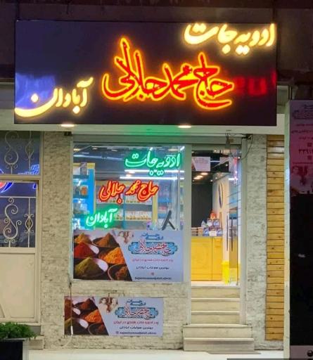 عکس ادویه جات حاج محمد جلالی آبادان