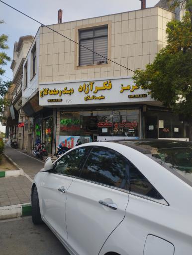 عکس دیسک و صفحه مشهد کلاچ فکرآزاد