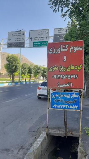 عکس سم فروشی مهندس نعیمی