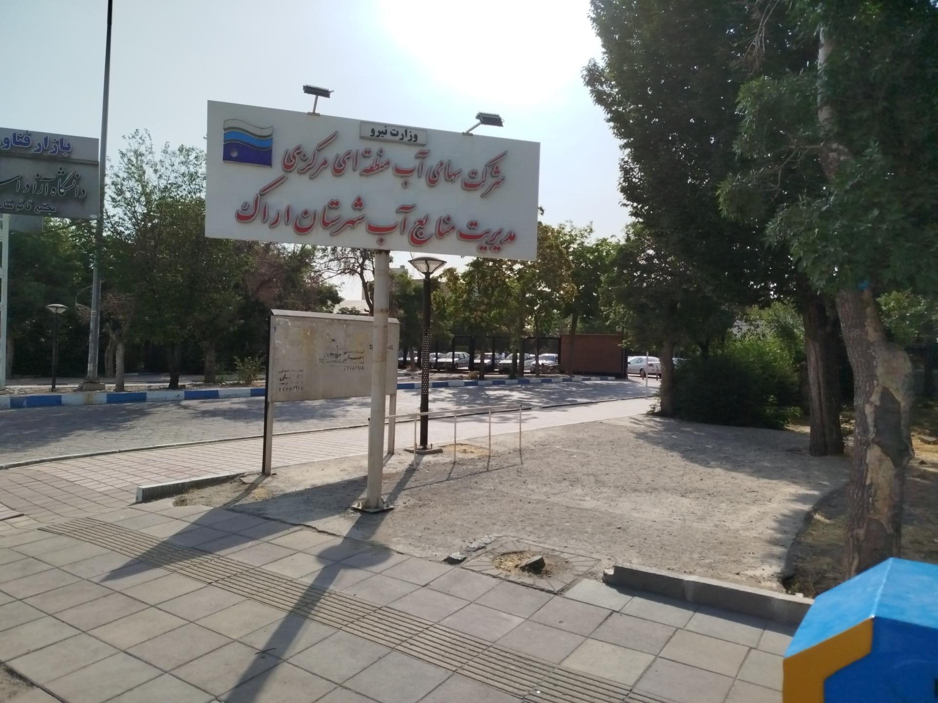 عکس مدیریت منابع آب شهرستان اراک 