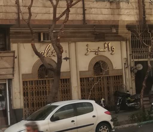 عکس لباس عروس والیز