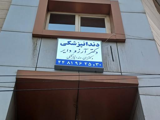 دندان پزشکی دکتر آرزو دایر