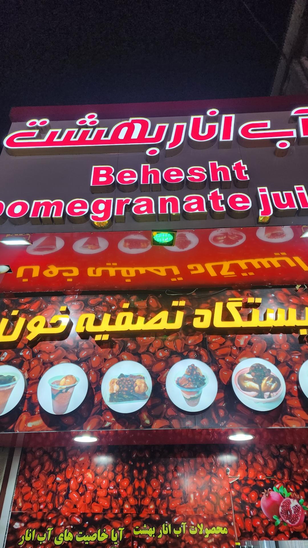 عکس اب اناربهشت ایستگاه تصفیه خون