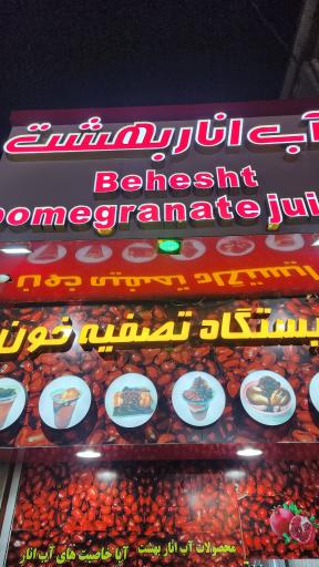 عکس اب اناربهشت ایستگاه تصفیه خون