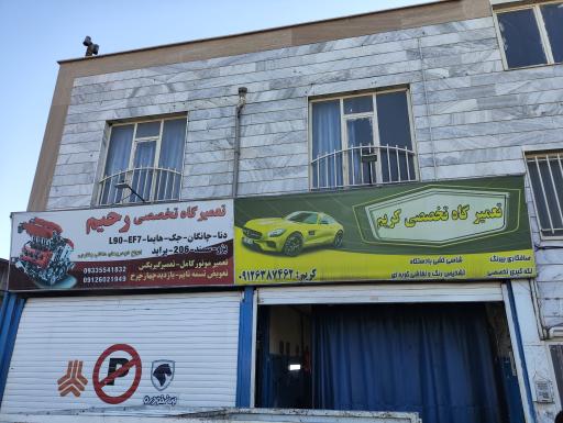 عکس تعمیرگاه تخصصی رحیم