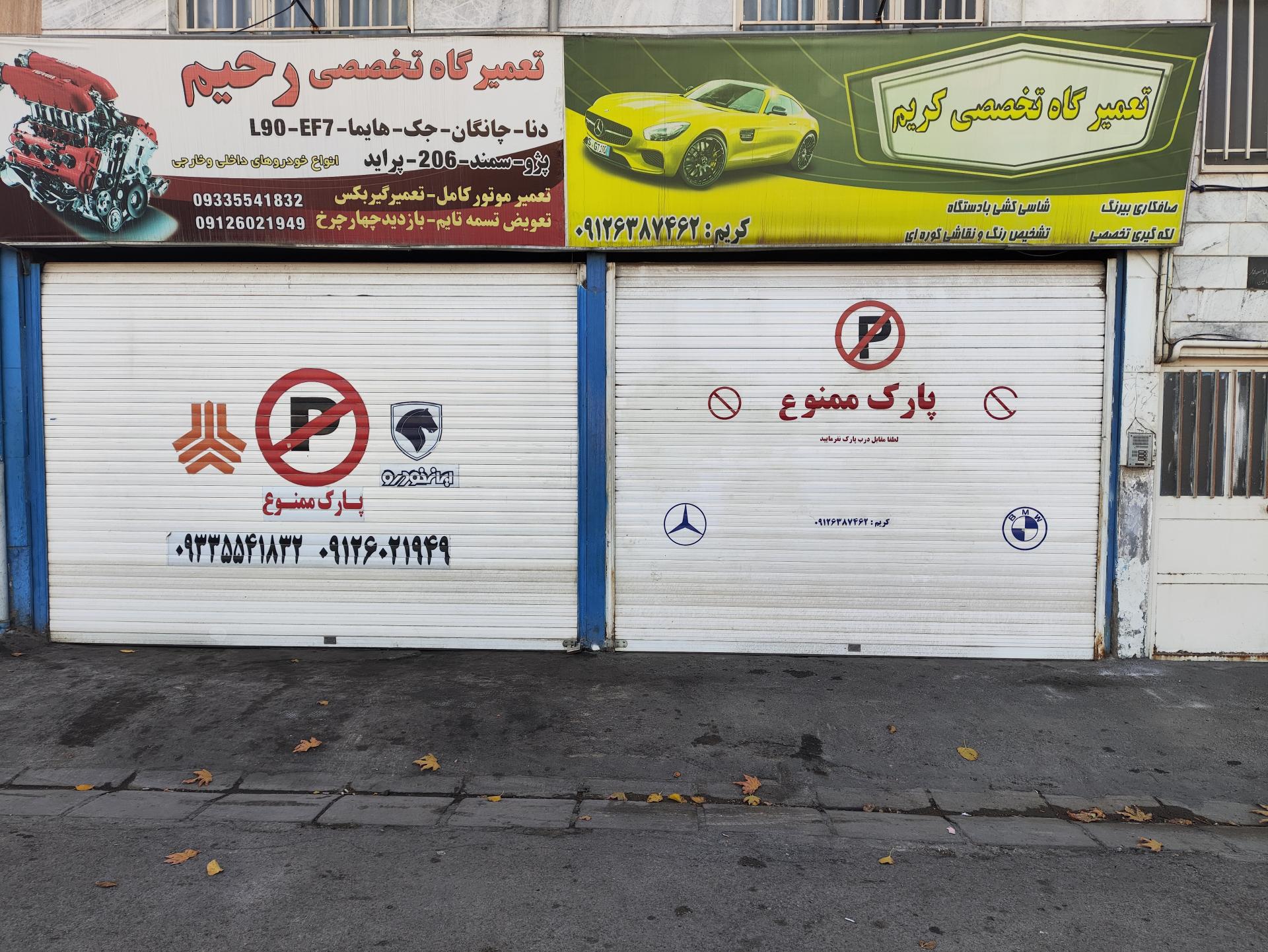 عکس تعمیرگاه تخصصی رحیم