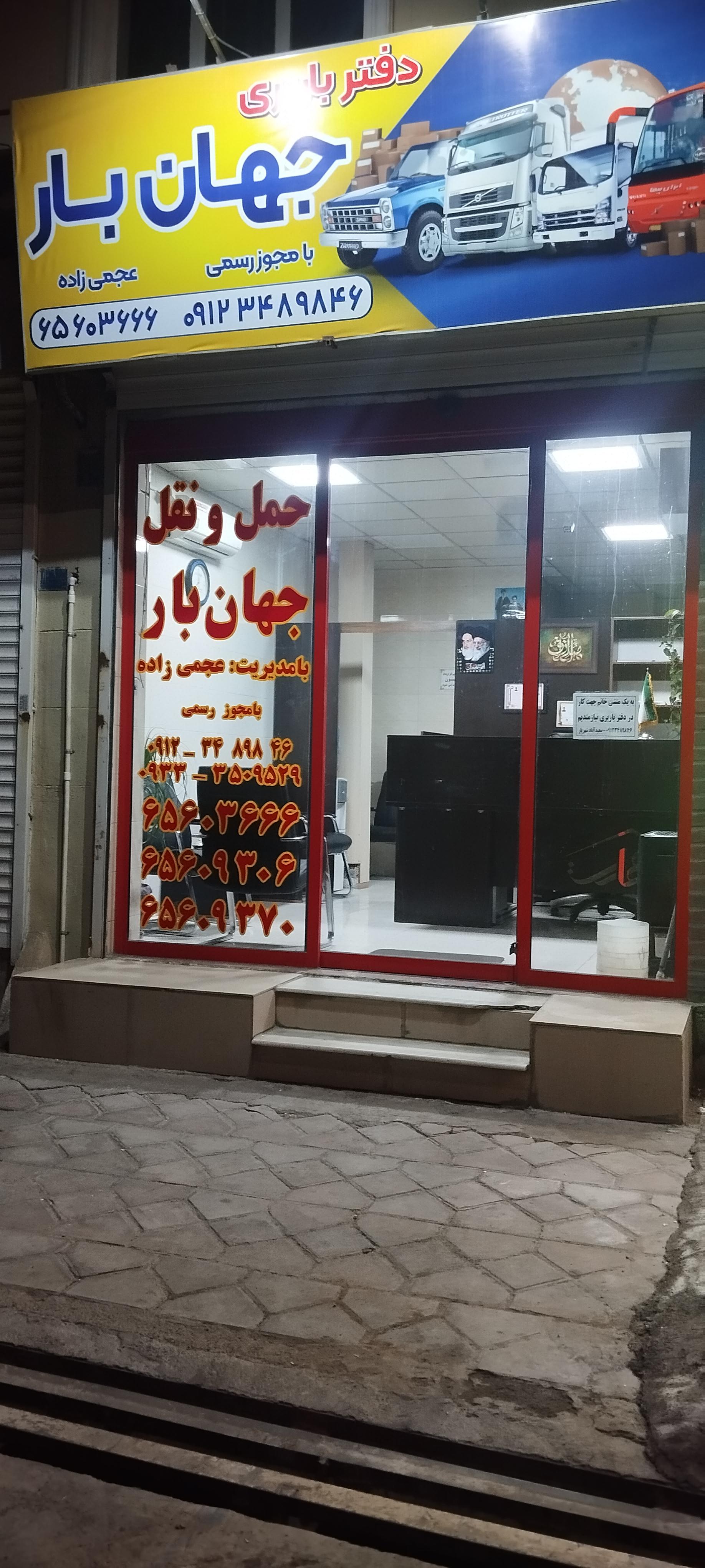 عکس دفتر اتوبار و باربری جهان بار