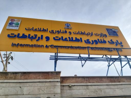 عکس پارک فناوری اطلاعات و ارتباطات فاوا