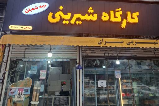 عکس شیرینی سرای نیمه شعبان