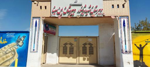 عکس دبیرستان شهید شبانپور دوره اول