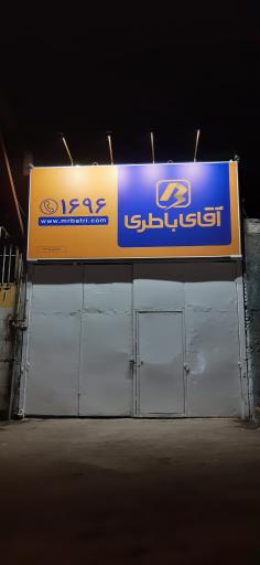 عکس آقای باطری