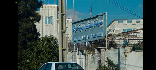 عکس بیمارستان دامپزشکی آریاوت