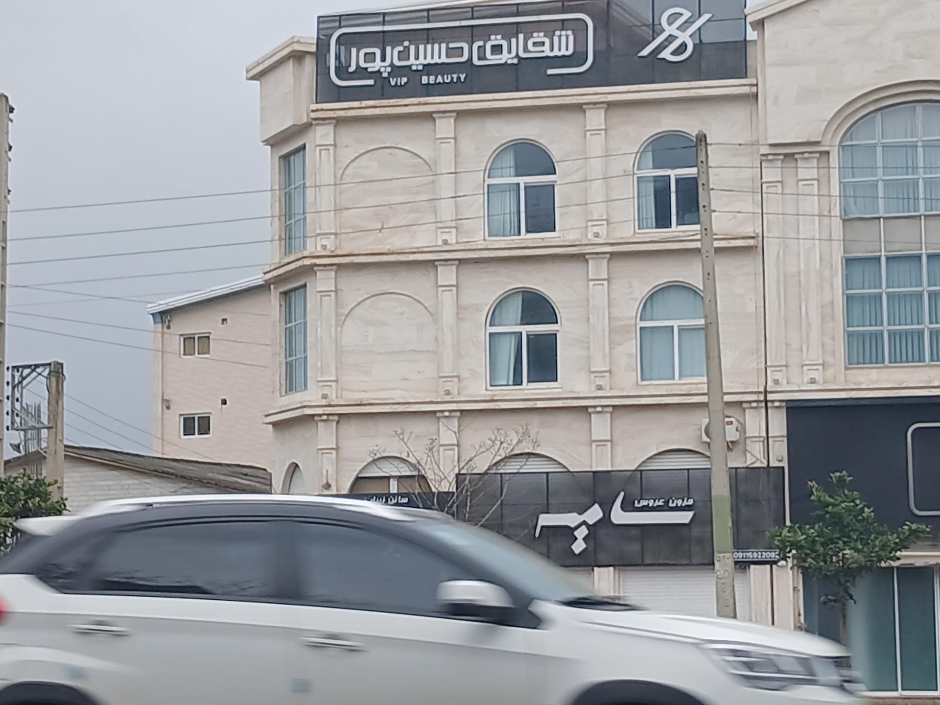 عکس  مجموعه زیبایی شقایق حسین پور