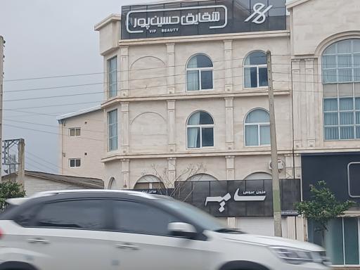 عکس  مجموعه زیبایی شقایق حسین پور