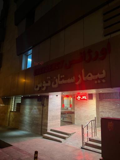 عکس بیمارستان توس