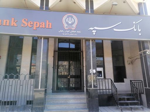 عکس بانک سپه ( مهر اقتصاد سابق )