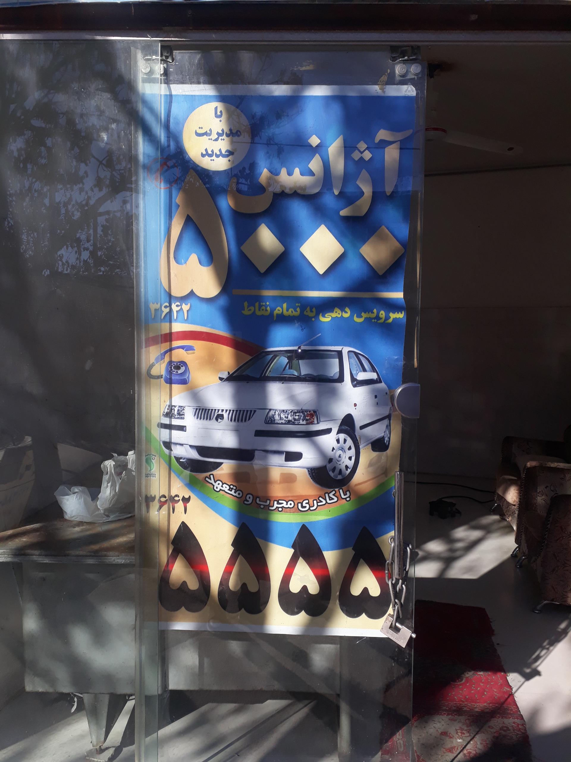 عکس آژانس شبانه روزی 5000