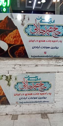 عکس ادویه جات حاج محمد جلالی آبادان