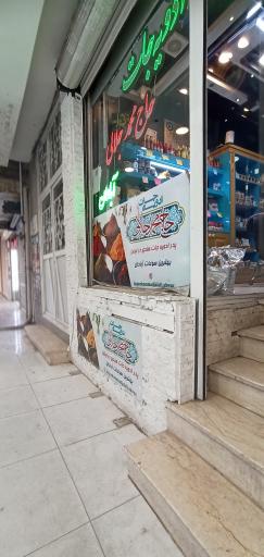 ادویه جات حاج محمد جلالی آبادان