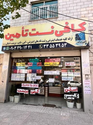 عکس کافی نت تامین