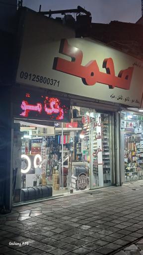 آرایشی محمد 