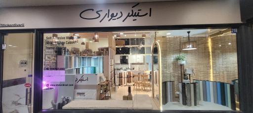 استیکردیواری