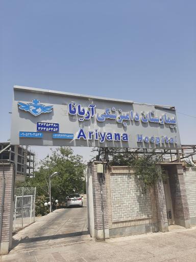 عکس بیمارستان دامپزشکی آریاوت