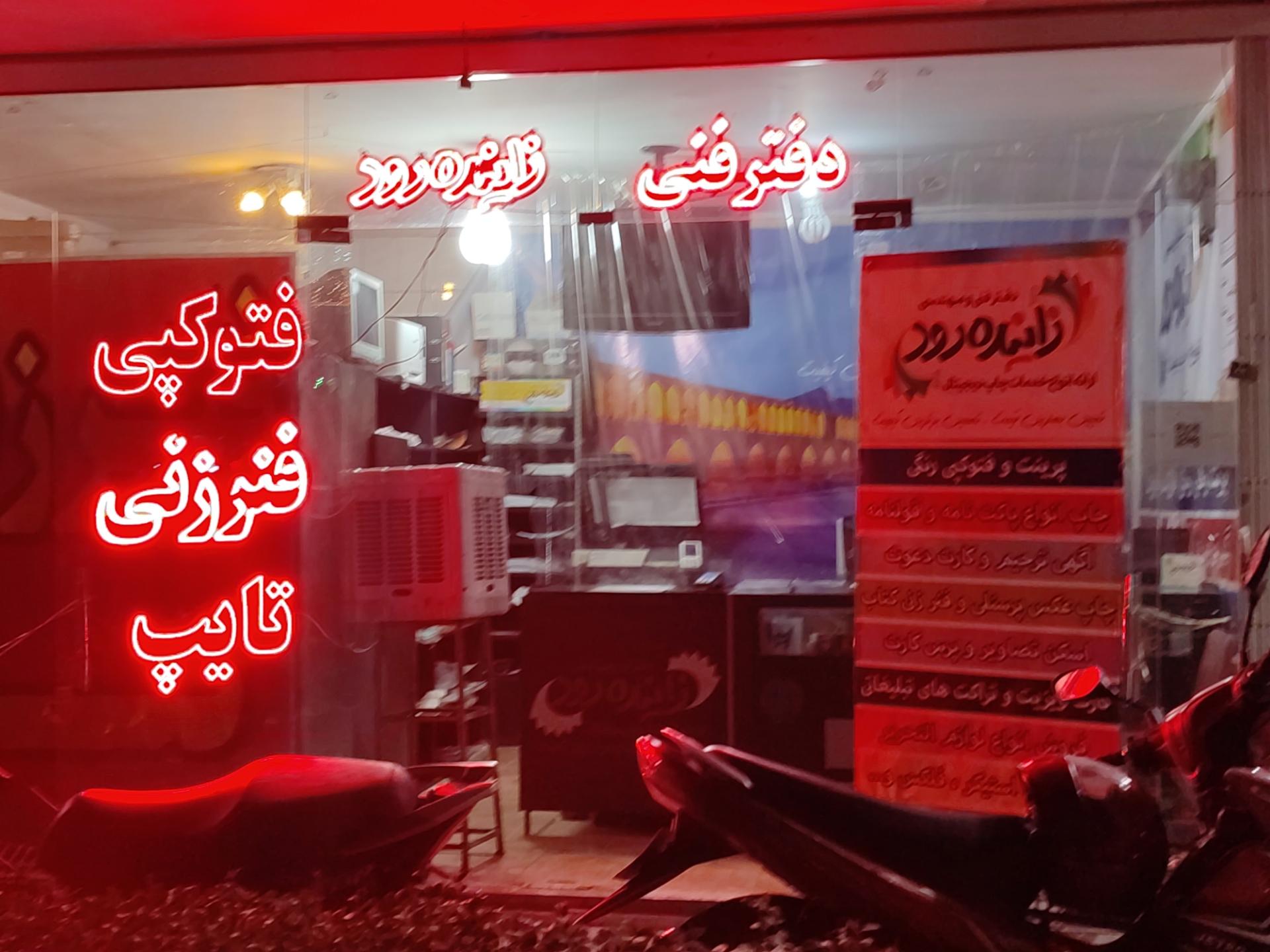 عکس دفتر فنی زاینده‌رود 