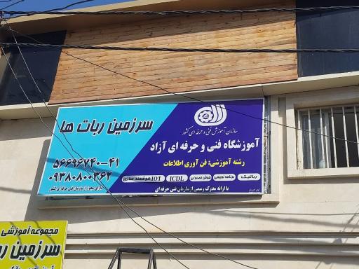 عکس موسسه آموزشی سرزمین ربات‌ها