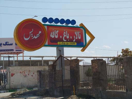 عکس تالار و باغسرای مهدیس