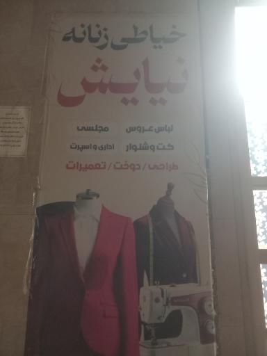 عکس خیاطی زنانه نیایش 