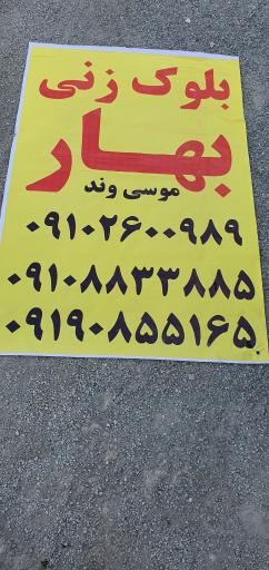 عکس کارگاه بلوک زنی بهار