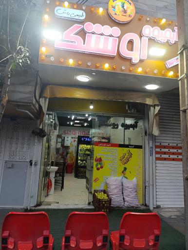 عکس آبمیوه روشنک 