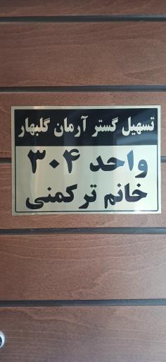 عکس تسهیل گستر آرمان گلبهار