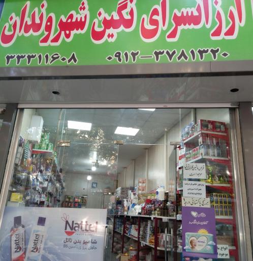 فروشگاه نگین شهروندان 