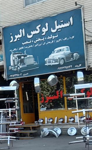 عکس استیل لوکس البرز