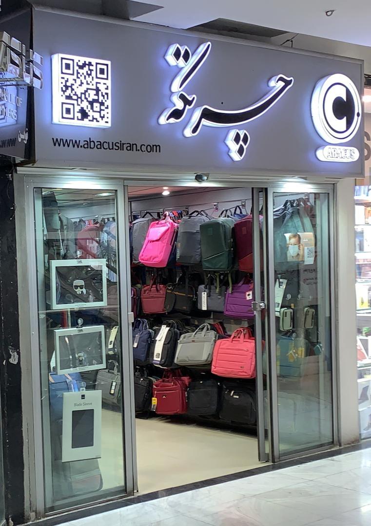 عکس فروشگاه چرتکه