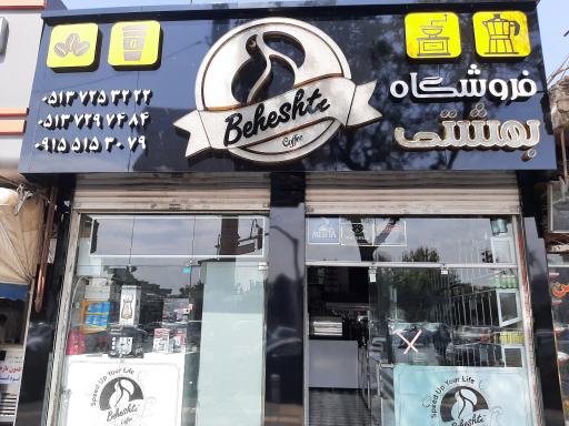 عکس فروشگاه وپخش قهوه ومواد غذایی بهشتی
