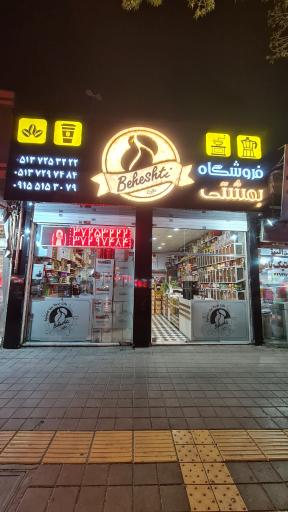 عکس فروشگاه وپخش قهوه ومواد غذایی بهشتی