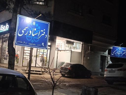 دفتر اسناد رسمی ۹ تربت حیدریه