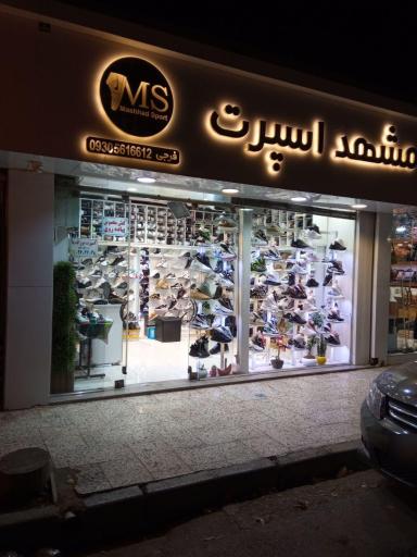 مشهد اسپرت