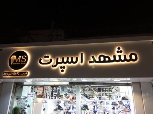 عکس مشهد اسپرت