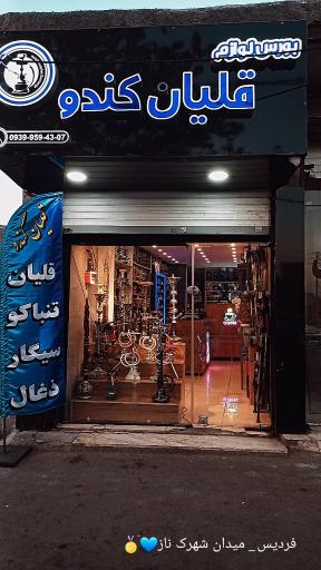 دخانیات کندو