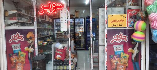 عکس سوپرمارکت مهیار