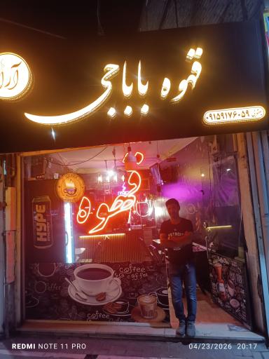 عکس قهوه باباجی