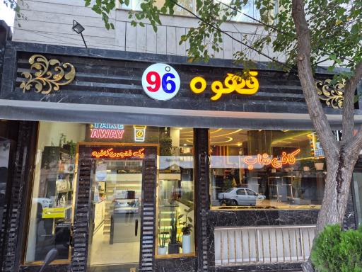 عکس کافی شاپ 96