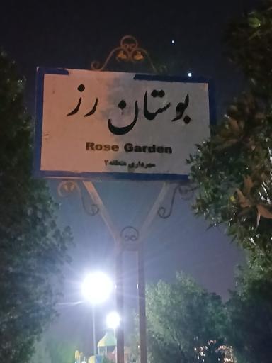 عکس بوستان رز