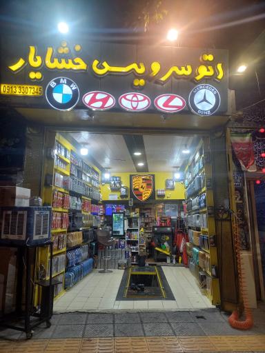 عکس اتو سرویس خشایار