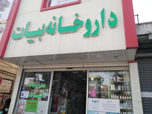 عکس داروخانه بیات