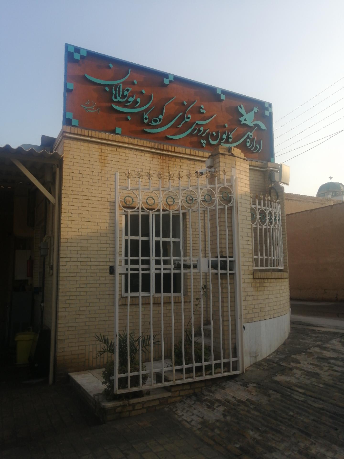 عکس اداره کل کانون پرورش فکری کودکان و نوجوانان استان یزد